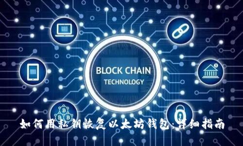 如何用私钥恢复以太坊钱包:详细指南