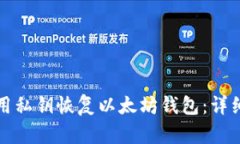 如何用私钥恢复以太坊钱