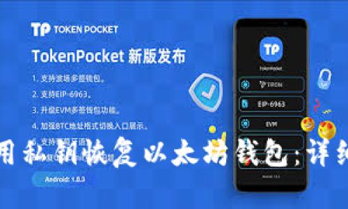 如何用私钥恢复以太坊钱包:详细指南