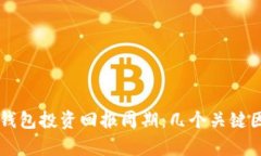 以太坊钱包投资回报周期