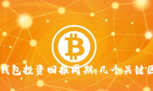 以太坊钱包投资回报周期:几个关键因素解析