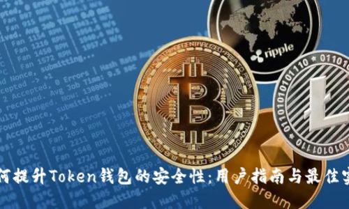 如何提升Token钱包的安全性:用户指南与最佳实践