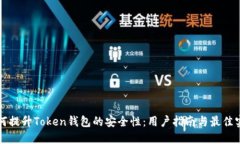 如何提升Token钱包的安全性