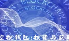 了解狗狗币空投钱包：投