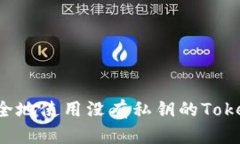 如何安全地使用没有私钥