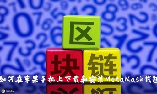 如何在苹果手机上下载和安装MetaMask钱包