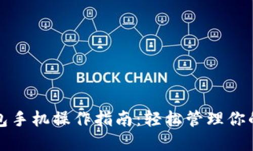 小狐狸钱包手机操作指南：轻松管理你的数字资产