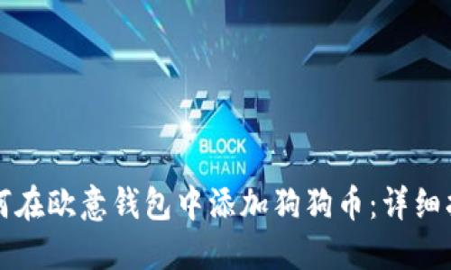 如何在欧意钱包中添加狗狗币:详细指南