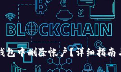 如何在小狐狸钱包中删除帐户?详细指南与常见问题解答