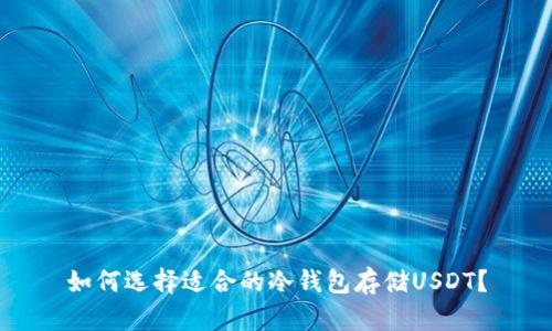 如何选择适合的冷钱包存储USDT?