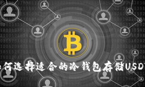 如何选择适合的冷钱包存储USDT?