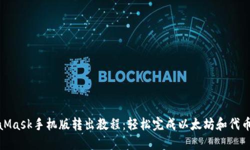 MetaMask手机版转出教程:轻松完成以太坊和代币转账