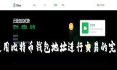 如何使用比特币钱包地址