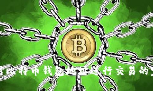 如何使用比特币钱包地址进行交易的完整指南