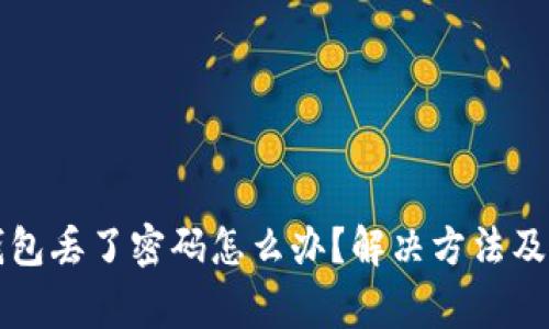 以太坊钱包丢了密码怎么办?解决方法及注意事项