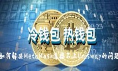 如何解决MetaMask连接不上