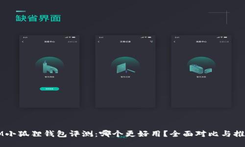 IM小狐狸钱包评测:哪个更好用?全面对比与推荐