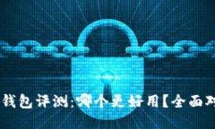 IM小狐狸钱包评测：哪个更