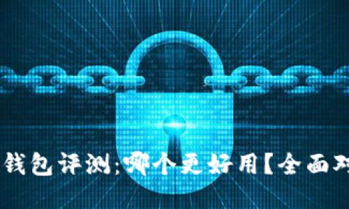 IM小狐狸钱包评测:哪个更好用?全面对比与推荐