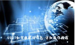 USDT如何提现到钱包：详细