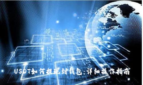 USDT如何提现到钱包:详细操作指南