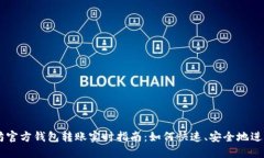 以太坊官方钱包转账实时
