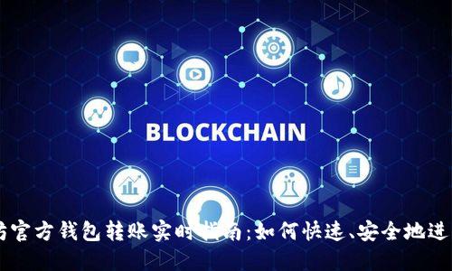 以太坊官方钱包转账实时指南:如何快速、安全地进行交易