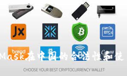 MetaMask在中国的合法性和使用指南