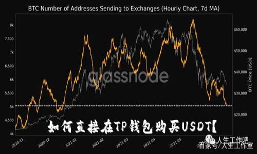  如何直接在TP钱包购买USDT？