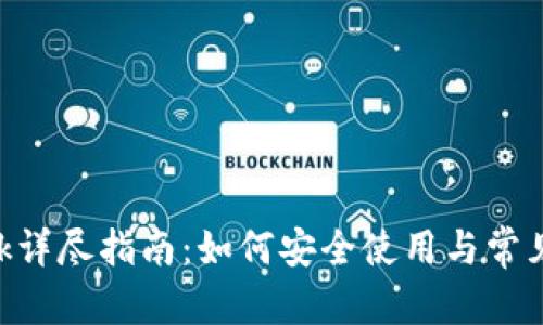 和关键词
MetaMask详尽指南:如何安全使用与常见问题解答
