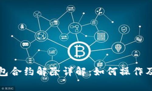 小狐狸钱包合约解除详解:如何操作及注意事项