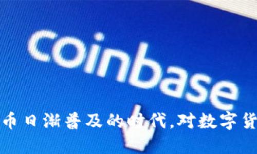 如何快速将USDT兑换为K豆？详细流程与技巧

jiaoti/jiaoti 

USDT, K豆, 数字货币, 兑换流程/guanjianci

一、USDT与K豆的基本概念介绍
在开始兑换之前，了解USDT和K豆的基本概念是非常重要的。USDT（Tether）是一种以美元为基础的稳定币，其价值通常保持在1美元附近。它主要用于数字货币交易所，以提供更好的流动性和稳定性。K豆则是某些平台或游戏中使用的虚拟货币，通常用于购买游戏道具或服务。
尽管两者在用途上有所不同，但数字货币用户往往需要通过多个渠道进行兑换，以满足自己的需求。因此，了解如何将USDT兑换为K豆是数字货币用户常见的需求之一。

二、兑换USDT为K豆的步骤
将USDT兑换为K豆的步骤相对简单，以下是详细的流程：
ol
listrong创建并注册账户：/strong首先，用户需要在支持K豆交易的平台上创建一个账户，完成注册，确保账户安全性。/li
listrong充值USDT：/strong在选定的平台完成账户注册后，用户需要将USDT充值到该账户中。通常，平台会提供相应的充值地址以及充值的流程说明。/li
listrong兑换USDT：/strong充值成功后，用户可以在交换页面找到USDT与K豆的交易对。输入想要兑换的USDT数量，系统会给出相应的K豆数量。/li
listrong确认交易：/strong用户检查兑换信息无误后，确认交易。兑换成功后，K豆会立即到账。/li
listrong提现K豆：/strong如果用户希望将K豆转移到其他平台或钱包，需通过提现功能进行操作，按照平台的流程要求进行确认。/li
/ol

三、交易费用和汇率分析
在进行任何数字货币的兑换时，交易费用和汇率都是非常重要的因素。每个平台的交易费用略有不同，因此用户在选择平台时需要仔细比较。
通常来说，交易费用包括平台服务费及可能的网络费用。在兑换USDT为K豆时，用户需要关注以下几点：
ul
listrong平台选择：/strong不同的平台汇率差异可能较大，因此需要选择一个提供合理汇率和低手续费的平台。/li
listrong交易量影响：/strong较大的交易量通常会导致更好的汇率，用户在兑换时可以考虑预约大额交易，以获取更优的汇率。/li
listrong优惠活动：/strong有些平台会定期开展优惠活动，提供更低的手续费或者更好的汇率，用户可以抓住这样的机会进行兑换。/li
/ul

四、兑换时的常见问题及解决方案
在兑换USDT为K豆的过程中，用户可能会遇到一些问题，以下是一些常见的问题和解决方案：

h41. 交易失败，有可能出现什么原因？/h4
交易失败主要可能由以下原因导致：
ul
listrong余额不足：/strong确保您的USDT余额足够以完成所需的交易。/li
listrong网络延迟：/strong网络问题可能导致交易信息未及时更新，待稍后再尝试。/li
listrong平台维护：/strong某些交易平台可能在进行系统维护，导致交易暂时不可用，建议检查平台公告。/li
/ul
如果遇到交易失败的情况，可以尝试刷新页面，重新发起交易，或者联系客服进行咨询。

h42. 如何提高交易的安全性？/h4
在进行数字货币交易时，安全性是最重要的考量因素之一。以下是一些提高交易安全性的建议：
ul
listrong启用双重认证：/strong许多平台提供双重认证功能，在登录和提现时需要输入动态验证码，这可以有效防止帐号被盗用。/li
listrong定期更换密码：/strong定期更换账户密码，并使用复杂的密码，可以降低密码被猜测或暴力破解的风险。/li
listrong警惕钓鱼网站：/strong确保访问的是官方平台，避免进入钓鱼网站而导致资产损失。/li
/ul

h43. USDT的存储方式有哪些？/h4
用户在使用USDT时，需要选择合适的存储方式，以保障资产安全。常见的存储方式有：
ul
listrong交易所钱包：/strong许多用户选择将USDT存储在交易所的钱包中，方便交易，但相对安全性较低。/li
listrong硬件钱包：/strong硬件钱包是存储数字货币的最佳选择，可离线存储，提高资金安全性。/li
listrong软件钱包：/strong软件钱包则是一种较为灵活的选择，用户可以在个人设备上安装应用程序，安全性较高。/li
/ul

h44. K豆的使用场景有哪些？/h4
K豆在不同平台有着不同的使用场景，其主要用途如下：
ul
listrong游戏道具购买：/strongK豆常用于购买游戏内物品，如装备、皮肤等，提升游戏体验。/li
listrong平台服务支付：/strongK豆可用于支付平台提供的增值服务，如VIP会员、道具增值等。/li
listrong兑换其他权益：/strongK豆在部分平台可以用于兑换特定的权益或优惠，提升用户使用体验。/li
/ul

h45. 怎样选择合适的交易平台？/h4
选择交易平台是成功兑换的关键，以下是几点建议：
ul
listrong平台的信誉与安全性：/strong选择已有良好市场声誉和安全性的交易所，确保用户资金的安全。/li
listrong用户体验：/strong平台界面友好，容易上手，提供清晰的交易指引和客服支持./li
listrong交易费用：/strong全面了解平台的交易费用结构，选择性价比高的平台。/li
/ul

五、总结
将USDT兑换为K豆是数字货币用户日常操作之一，通过专业的流程和一定的技巧，用户可以非常方便地完成这一操作。在今日数字货币日渐普及的时代，对数字货币的灵活运用将为用户带来更多便利。希望这篇指南能够帮助您更好地完成USDT与K豆之间的兑换，为您的数字资产管理提供支持。