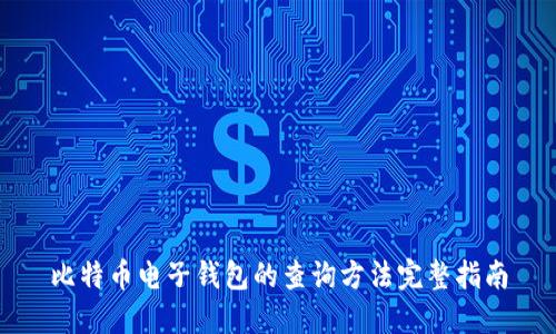 比特币电子钱包的查询方法完整指南