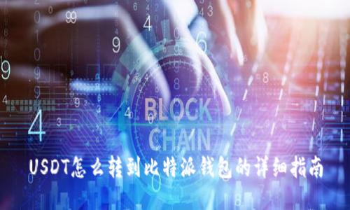 USDT怎么转到比特派钱包的详细指南