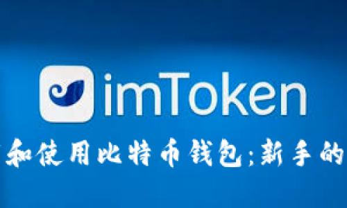 如何下载和使用比特币钱包:新手的全面指南