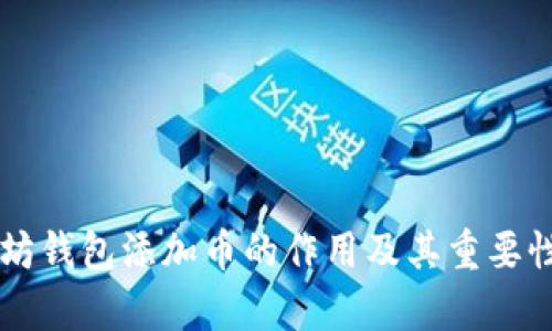 以太坊钱包添加币的作用及其重要性解析
