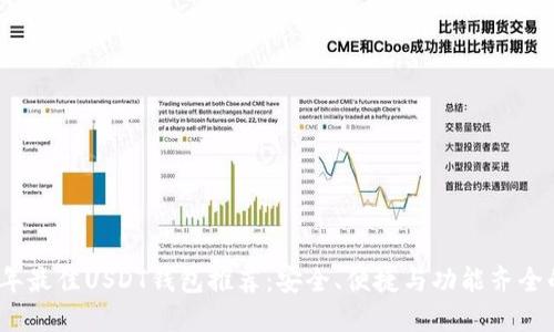 2023年最佳USDT钱包推荐:安全、便捷与功能齐全的选择