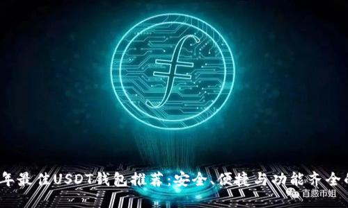 2023年最佳USDT钱包推荐:安全、便捷与功能齐全的选择