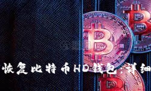 如何恢复比特币HD钱包:详细指南