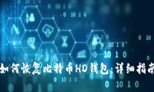 如何恢复比特币HD钱包:详细指南