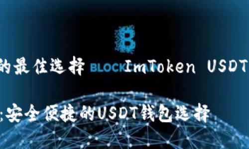 uab京东的最佳选择——ImToken USDT钱包/uab
ImToken:安全便捷的USDT钱包选择