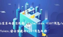 uab京东的最佳选择——I