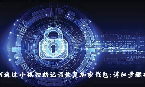 如何通过小狐狸助记词恢复加密钱包：详细步骤指南