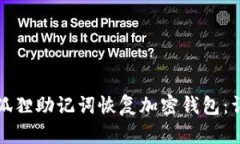 如何通过小狐狸助记词恢