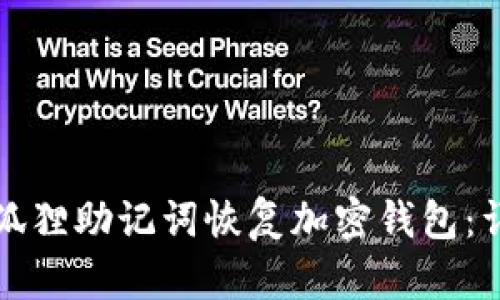 如何通过小狐狸助记词恢复加密钱包：详细步骤指南