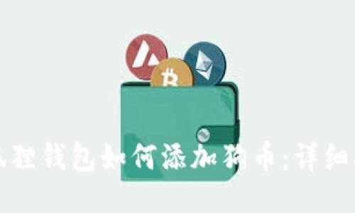 小狐狸钱包如何添加狗币:详细指南