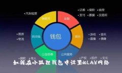 如何在小狐狸钱包中设置
