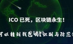 假的USDT可以转到钱包吗？