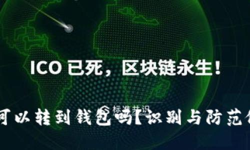 假的USDT可以转到钱包吗?识别与防范假币的方法