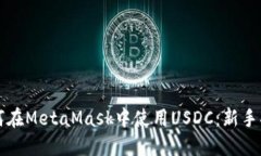 如何在MetaMask中使用USDC：